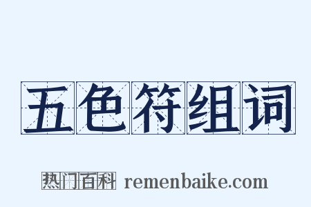 五色符组词是什么意思的图片